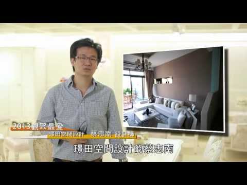 2013觀眾最愛設計師 [璟田設計]