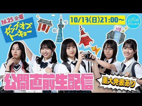 2024/10/13 【アーカイブ】映画「ゼンブ・オブ・トーキョー」公開直前生配信 のサムネイル