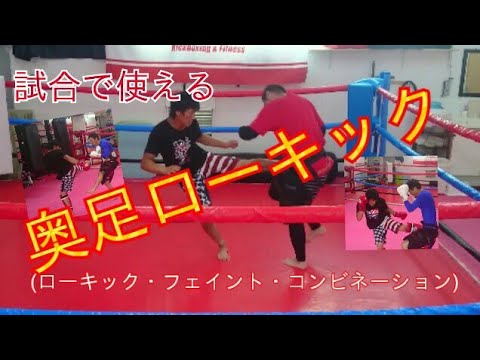 試合で使える【奥足ローキック】+プロで最も使われてるローキック《パターン・フェイント・コンビネーション》実践