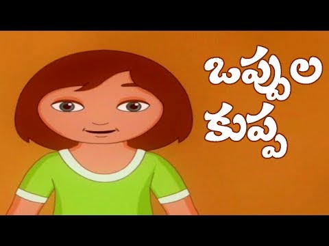 Oppula Kuppa Oyyari Bhama Telugu Rhymes for Children || Comprint Multimedia