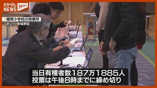 開票作業続く…午後8時現在の推定投票率は前回を12ポイント下回る　宮城県知事選挙
