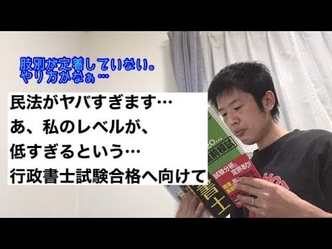 商学科 【SOS】民法がヤバすぎます。あ、自分のレベルが低すぎるという…。(行政書士試験合格へ向けて)