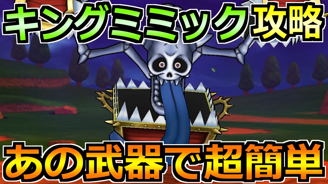 【ドラクエウォーク】キングミミックの弱点とソロ安定攻略法！あの武器でセミオートが楽勝！