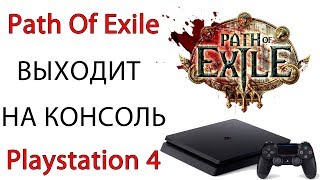 Path of Exile: Игра выйдет на консоль Playstation 4