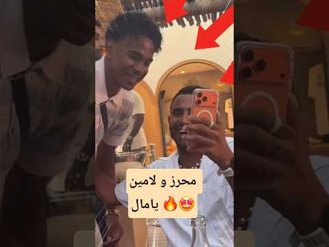 لقاء رياض محرز و لامين يامال في فرنسا 🔥🤩
