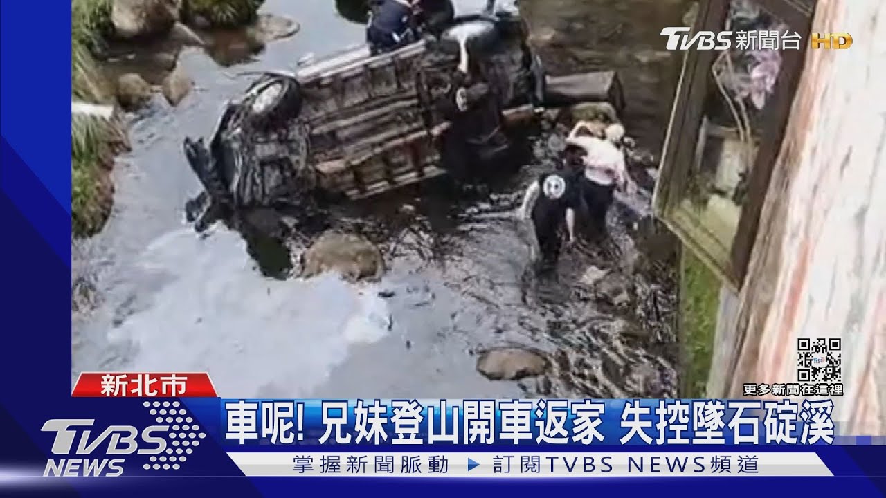 驚險! 兄妹登山返家失控「墜石碇溪」 休旅車90度側翻