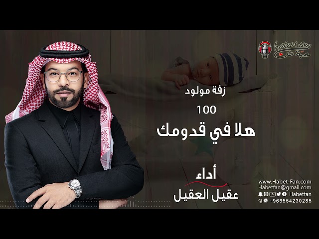 100 هلا في قدومك عقيل العقيل