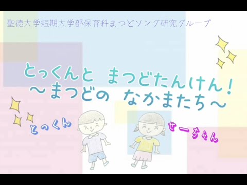 とっくんとまつどたんけん！　〜まつどのなかまたち〜　聖徳大学短期大学部保育科まつどソング研究グループ制作