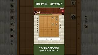 【将棋】初心者向け3手詰！10秒以内に解けたら合格！【簡単詰将棋】