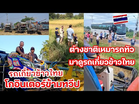 รถเกี่ยวข้าวไทยโกอินเตอร์ข้ามทวีป ต่างชาติถึงขั้นเหมารถทัวมาดูรถเกี่ยวข้าวไทย