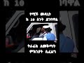Ethiopian Funny Videos Best Habesha Vine Ethiopia Eritrean Pacific Tiktok Ytshorts Shorts