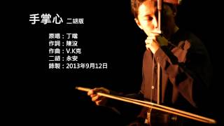 蘭陵王片尾曲-手掌心 二胡版 by 永安 Lanling Wang ED - Heart of Palms (Erhu Cover)