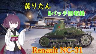 【WoT】きりたんのMバッチ回収録　Renault NC-31