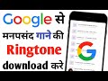 Google Se Ringtone Download Kaise Kare Ringtone Kaise Download Kare How To Download Ringtone