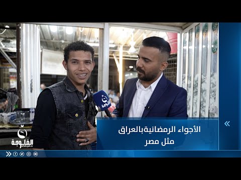 شاهد بالفيديو.. أنا كأني مش مغترب الأجواء الرمضانية مثل مصر وأحسن..شاب مصري يتحدث عن الأجواء الرمضانية بالعراق
