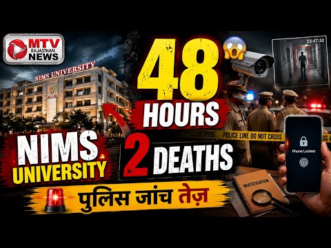 NIMS यूनिवर्सिटी में हड़कंप: 2 दिन में 2 छात्रों की रहस्यमयी मौ*त!#mtvrajasthannews