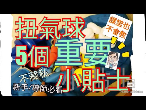【MagRex扭氣球教學】香港屯門 星期二氣球教學l扭氣球五個重要小貼士|不藏私|課堂不會教|新手/導師必學|Qualatex|Five Balloon Tips|長氣球 (廣東話) 28062022