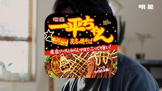 一平ちゃん夜店の焼そばCM 「マヨ格子がけの男 篇」15秒 / 仲野太賀