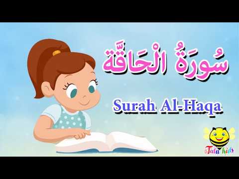 سورة الحاقة كاملة - قرآن كريم مجود للاطفال - surah Al Haqa