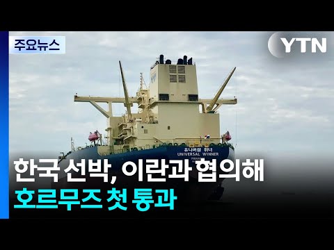 우리나라 배 한 척이 중동전쟁 이후 호르무즈 해협을 처음으로 통과했어요