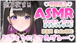 [Vtub] Koinoya Mai 恋乃夜まい 初ASMR