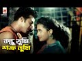 বন্ধু তুমি শত্রু তুমি বন্ধু যখন শত্রু 