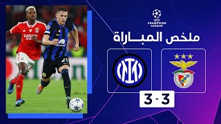 ملخص مباراة بنفيكا وإنتر(3-3) | الجولة الخامسة - دوري أبطال أوروبا