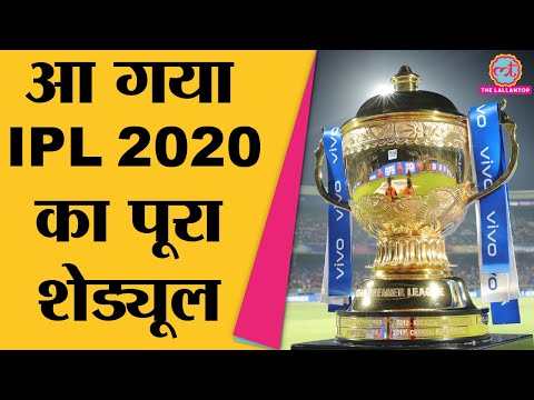 BCCI ने जारी किया IPL 2020 Full Schedule । Indian premier league । IPL Schedule । IPL News । IPL