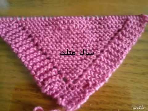 تريكو / طريقة شال مثلث  / سهل وبسيط للمبتدئين  ( knitting a shawl for beginners)