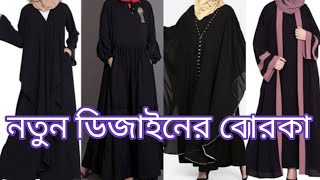 ধামাকা ডিসকাউন্টে ✅নতুন ডিজাইনের বোরকা ২০২৩ । new party borka collection । new burka design 2023