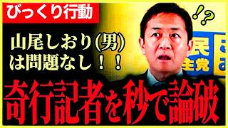 【以前のあの記者が奇行にでる！】玉木代表もびっくりでこの表情！しどろもどろ質問に完全撃退！山尾しおり男については問題なし！【玉木雄一郎】