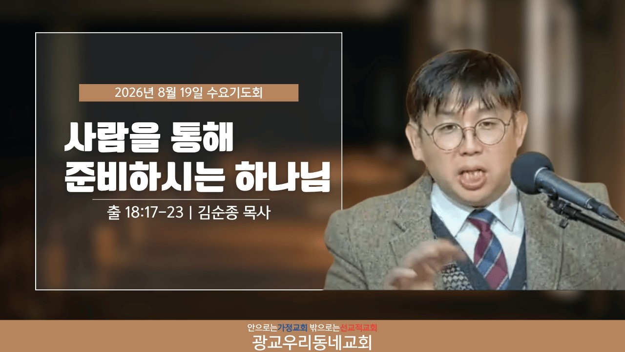 하나님의 공동체를 위한 준비