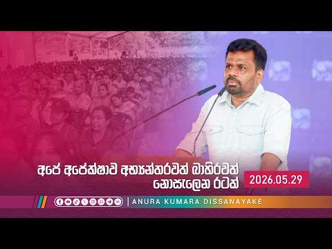 අපේ අපේක්ෂාව අභ්‍යන්තරවත් බාහිරවත් නොසැලෙන රටක් | Anura Kumara Dissanayake
