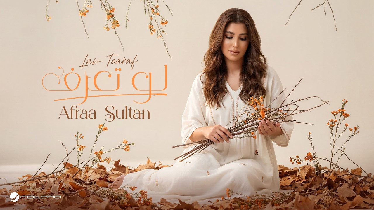 Afraa Sultan - Law Tearaf | Lyrics Video 2026 | عفراء سلطان - لو تعرف
