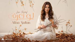 لو تعرف - عفراء سلطان