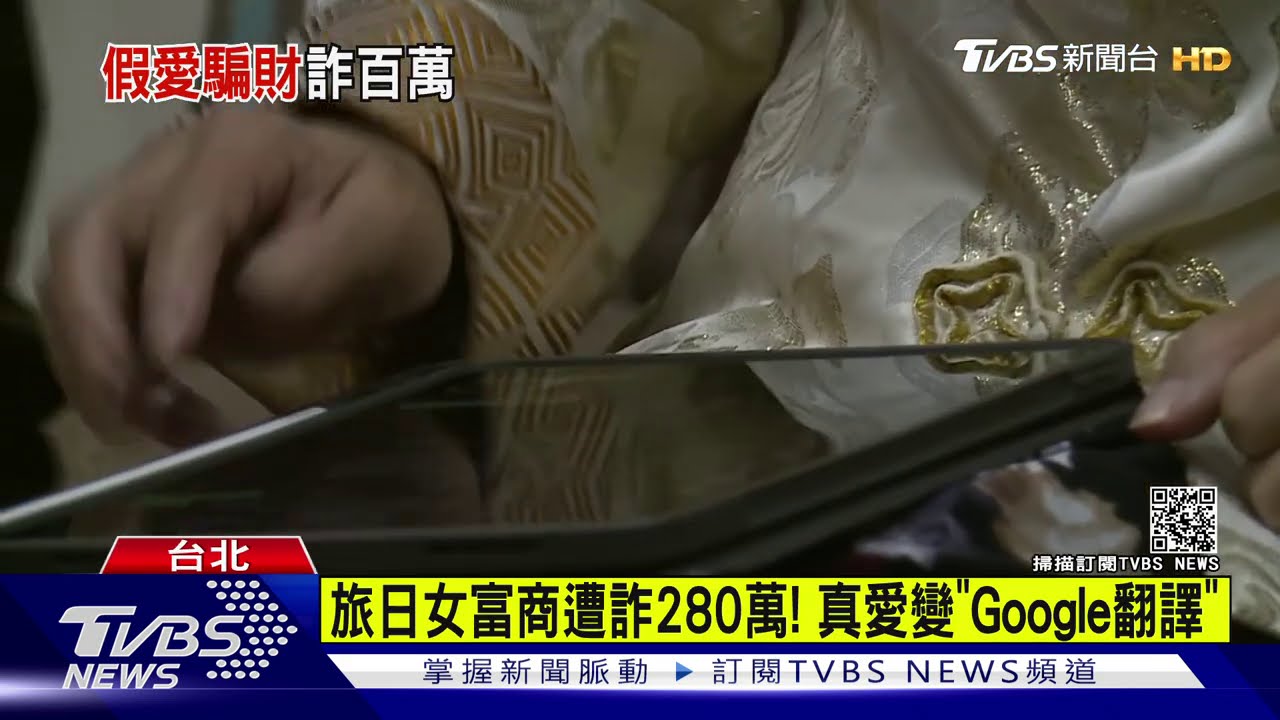 旅日女富商遭詐280萬! 真愛變「Google翻譯」