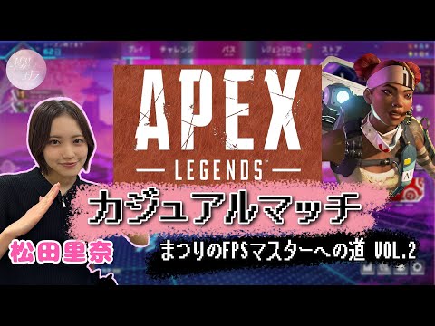 【Apex Legends】まつりのFPSマスターへの道 Vol.2【カジュアルマッチ編】