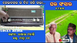 Gelabasar Ra Dina Sarigala, Ghar Sansara Manna De