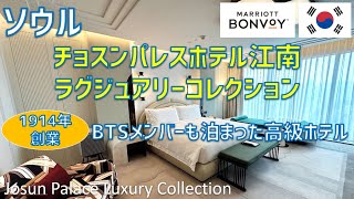チョスンパレスソウル江南ラグジュアリーコレクション！BTSも泊まった高級ホテルの部屋や朝食ブッフェを紹介 / Josun Palace a Luxury Col