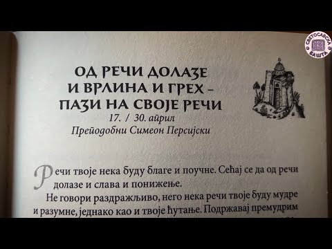 Кратки савети како треба пазити на изговорене речи - Добротољубље за сваки дан