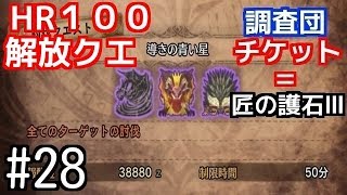 【MHW】#28　ハンターランク100解放クエ［導きの青い星］クリアーして匠の護石Ⅲを手に入れたい