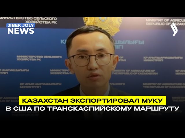 Казахстан экспортировал муку в США по Транскаспийскому маршруту