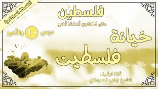 درس 10 والأخير | خيانة فلسطين  | فلسطين حتى لا تكون أندلسا أخرى - المختصرة | راغب السرجاني image