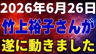【日本保守党】2026年6月26日　竹上裕子さんが遂に動きました