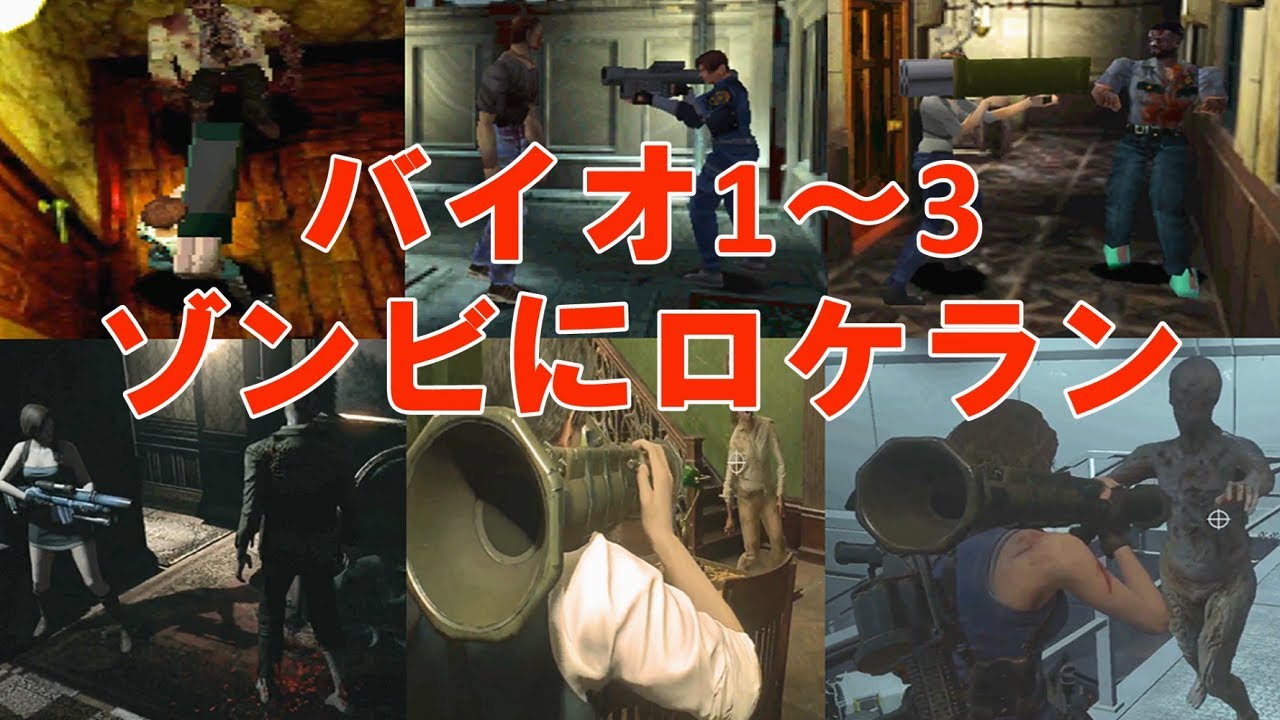 【ロケットランチャー/RPG】 バイオハザード1～3 比較 Resident Evil 1~3 zombie explode animation finished off by Rocket