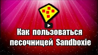 Как пользоваться песочницей Sandboxie - программа бесплатная, на русском языке, позволяет запускать любую программу для тестирования в изолированной среде.

Скачать программу песочница Sandboxie: