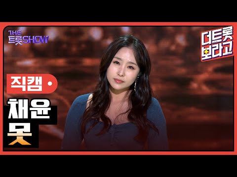 [세로 직캠]채윤¸ 못 | 트롯쇼 230515