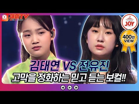 [재미TV]뜻밖의 가왕 조용필 매치! 김태연의 한오백년 VS 전유진의 이젠 그랬으면 좋겠네♬ 화요일은밤이좋아(220510 방송)