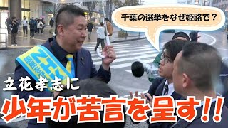 「千葉県知事選挙をなぜ姫路で？」学生の的確な指摘に答える立花孝志