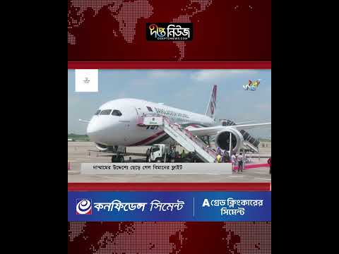দাম্মামের উদ্দেশ্যে ছেড়ে গেল বিমানের ফ্লাইট l Biman Bangladesh Airlines l Dhaka Dammam l Deepto News